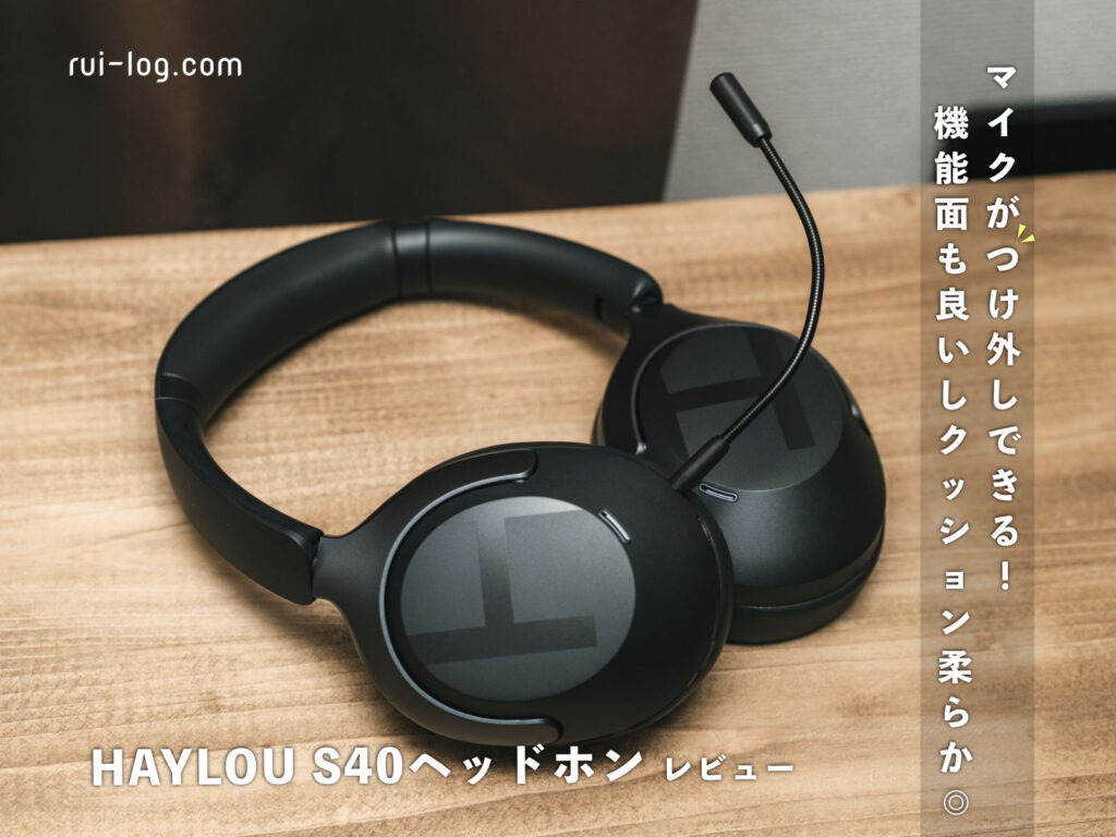 HAYLOU S40ヘッドホンレビュー。デザインも機能も使い心地も◎！