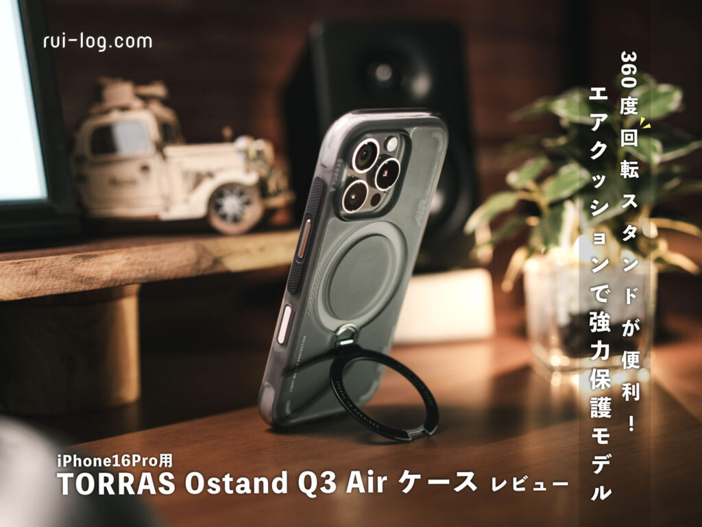TORRAS Ostand Q3 Air ケース（iPhone16 Pro用）レビュー。360度回転スタンド＆エアクッションで強力保護！