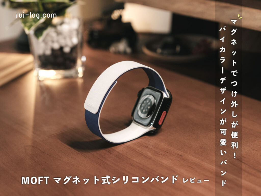 MOFT Snap Duo Apple Watch用マグネット式シリコンバンドをレビュー。パチっとつけられて便利！
