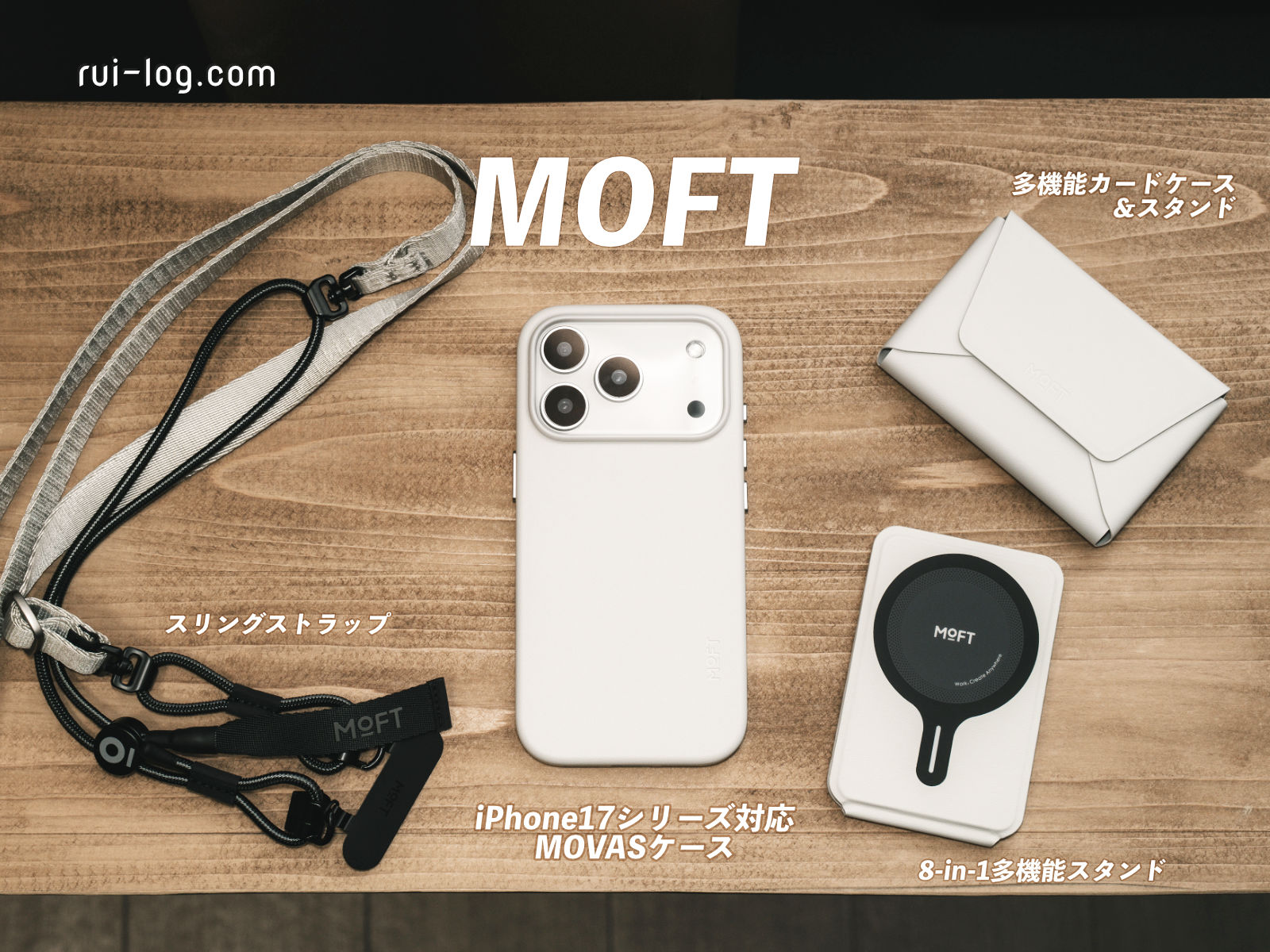MOFT iPhone17シリーズ対応MOVASケースのレビューと周辺アイテムを紹介