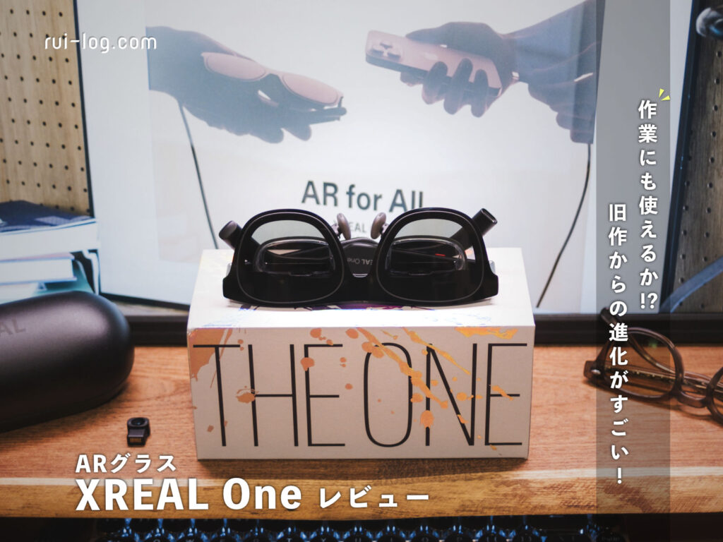 XREAL One レビュー。ARグラスは作業にも使えるか!?旧作からの進化がすごい。