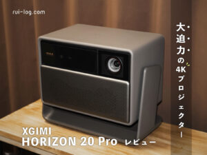 お家映画館!?大迫力の4Kプロジェクター XGIMI HORIZON 20 Pro レビュー