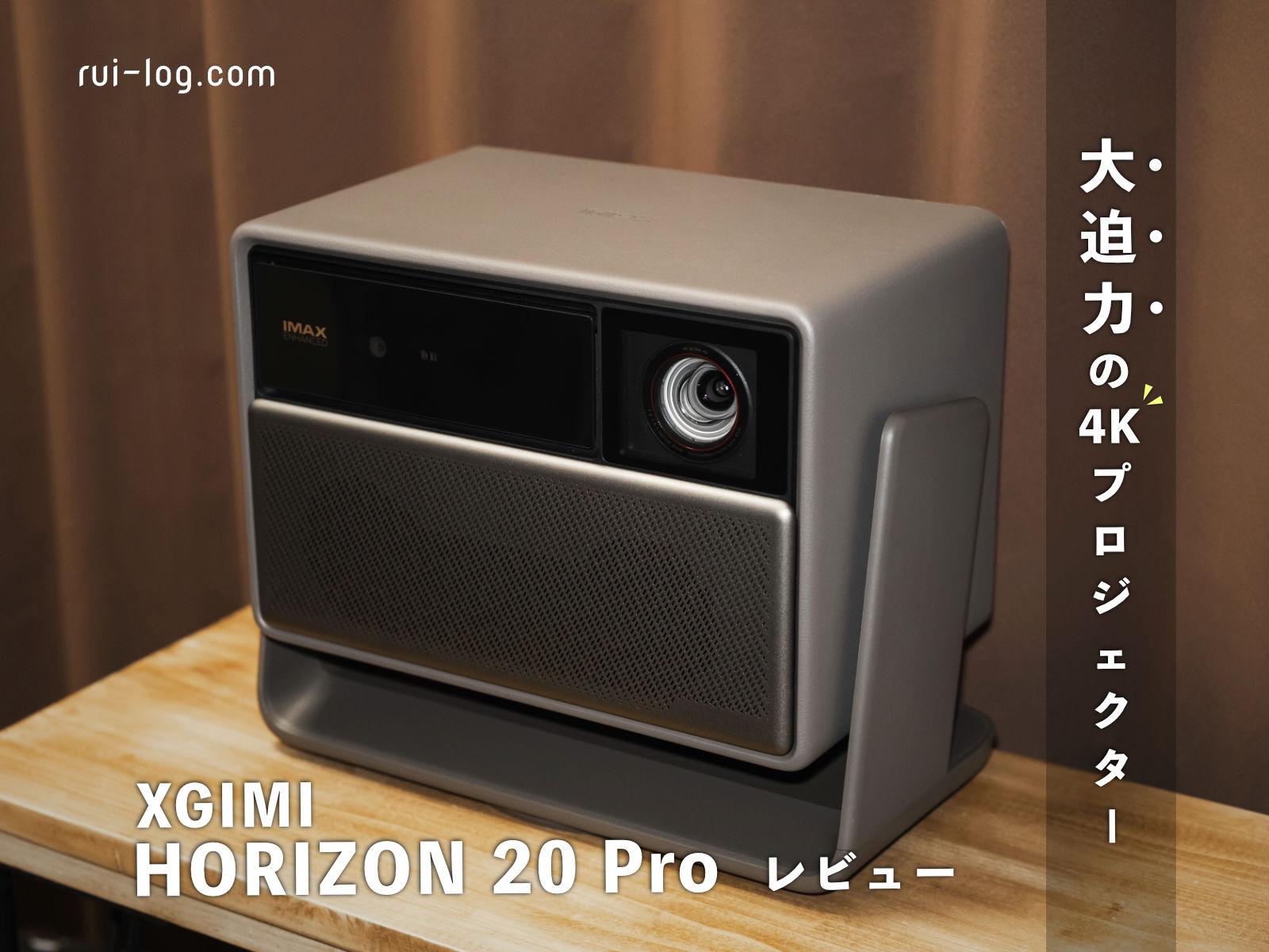 お家映画館!?大迫力の4Kプロジェクター XGIMI HORIZON 20 Pro レビュー