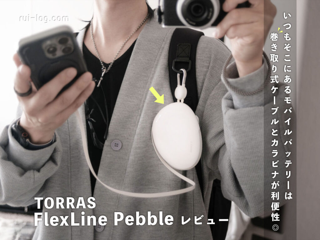 いつもそこにあるモバイルバッテリー「TORRAS FlexLine Pebble」レビュー。巻き取り式ケーブルとカラビナが利便性◎