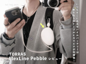 いつもそこにあるモバイルバッテリー「TORRAS FlexLine Pebble」レビュー。巻き取り式ケーブルとカラビナが利便性◎