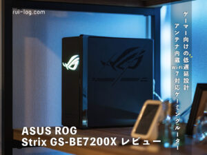 ゲーマー向けの低遅延設計＆格好良い。アンテナ内蔵Wi-Fi7対応ゲーミングルーター「ROG Strix GS-BE7200X」レビュー