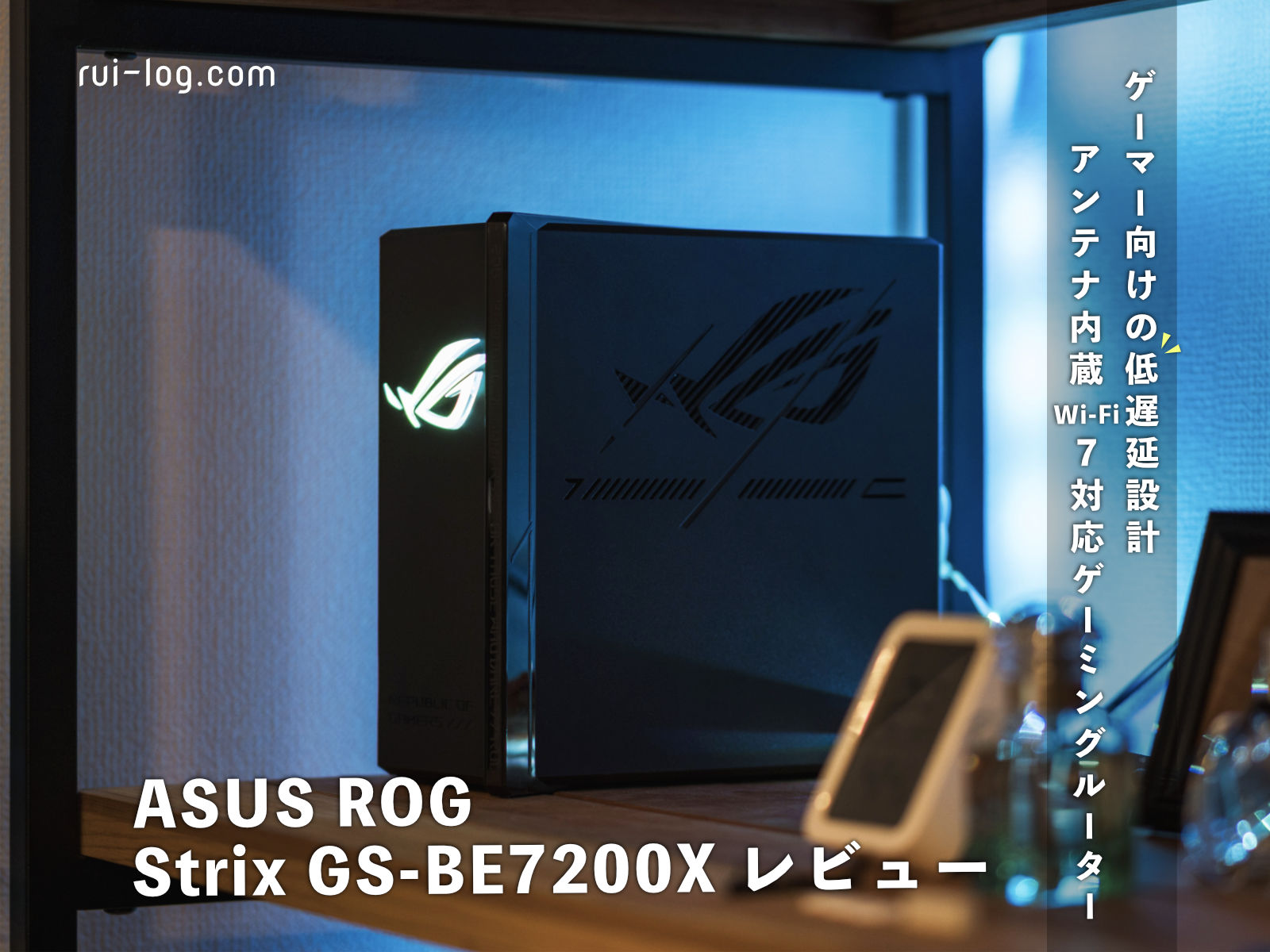 ゲーマー向けの低遅延設計＆格好良い。アンテナ内蔵Wi-Fi7対応ゲーミングルーター「ROG Strix GS-BE7200X」レビュー