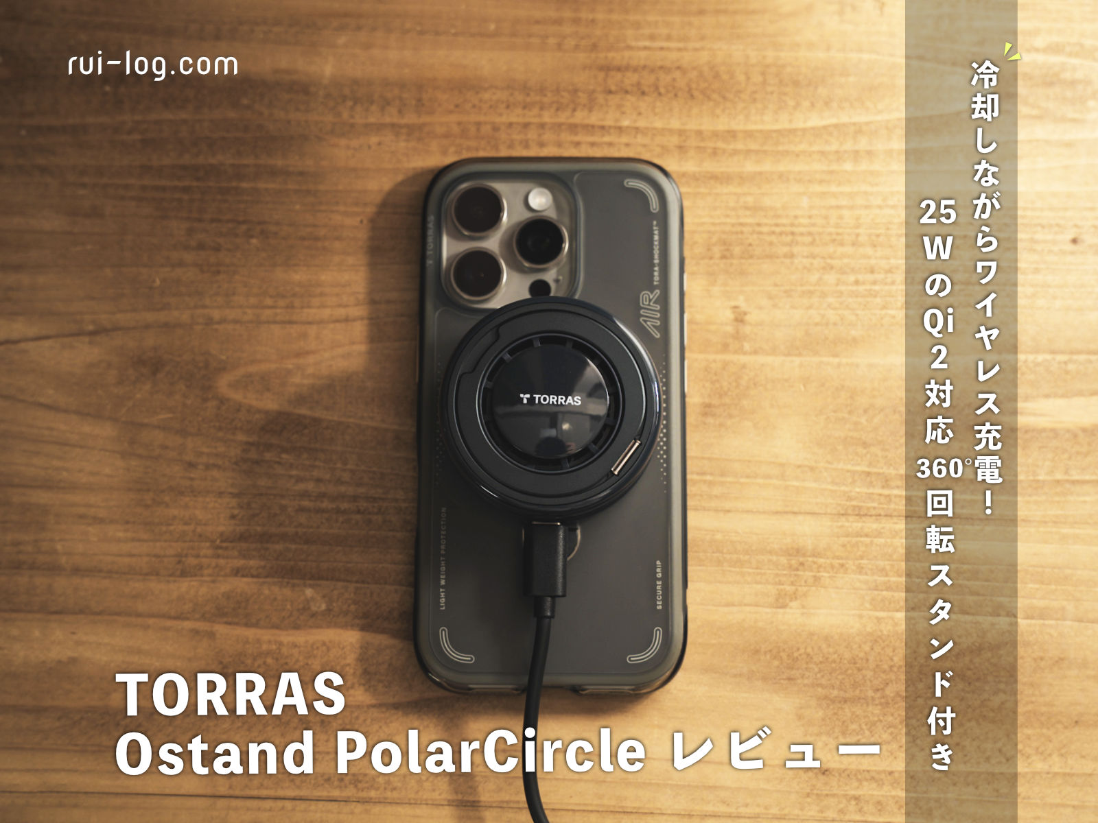 25WのQi2対応冷却ワイヤレス充電器！TORRAS Ostand PolarCircleをレビュー