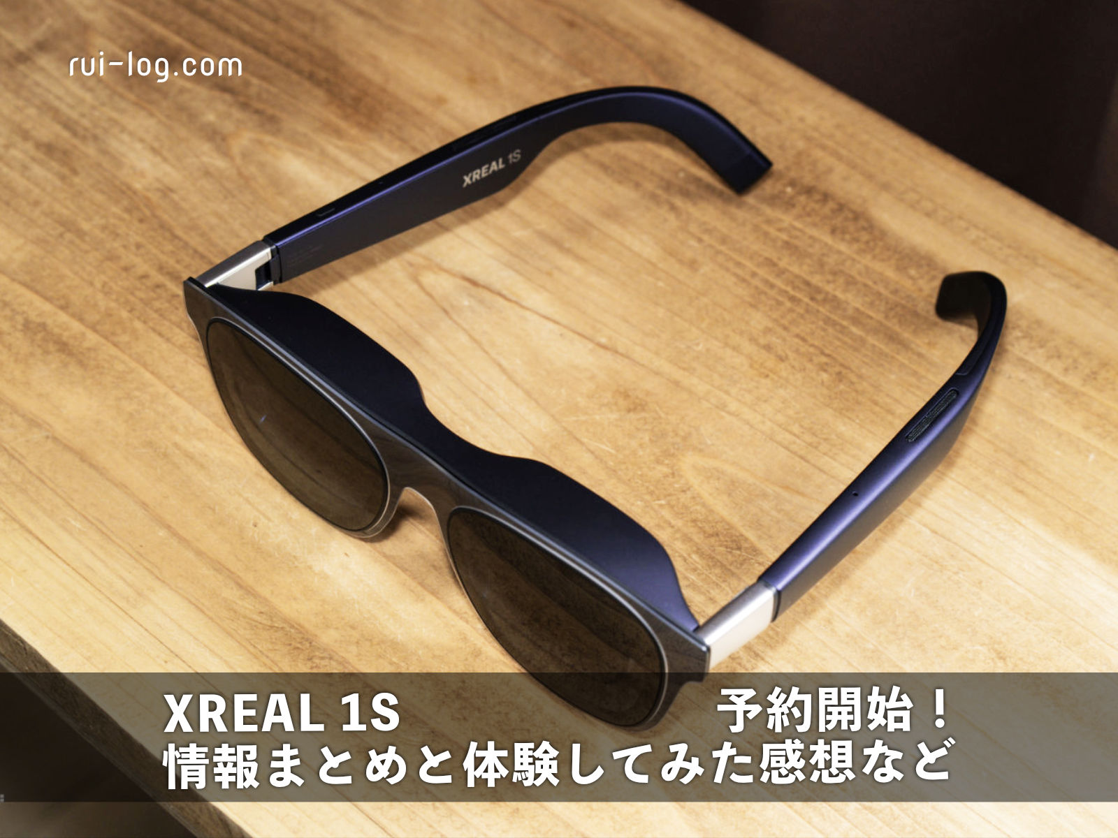 XREAL 1S 予約開始！情報まとめと体験してみた乾燥など