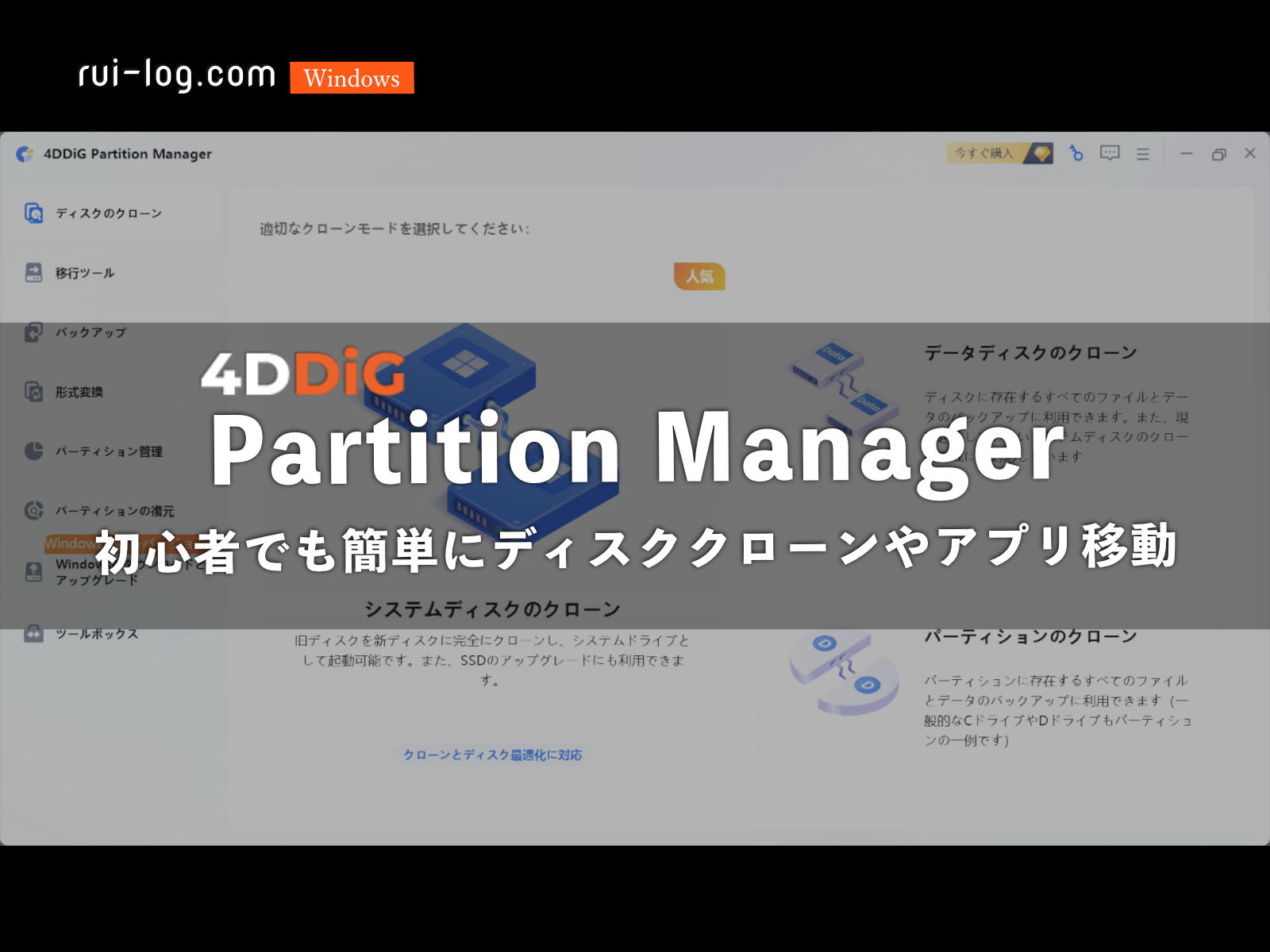 【無料体験あり】SSDやHDDのディスククローンソフト 4DDiG Partition Managerを使ってみた