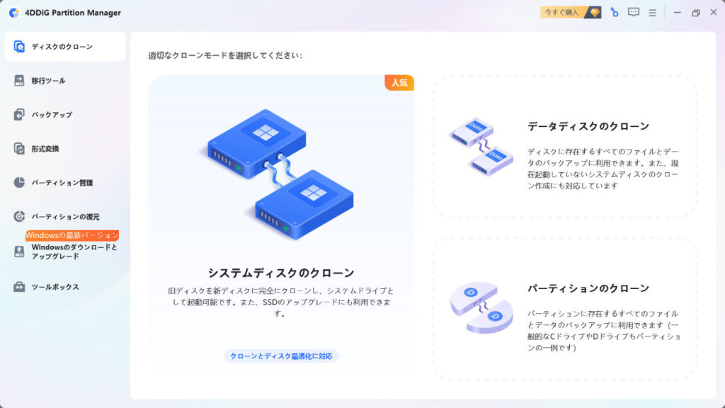 4DDiG Partition Managerのスクリーンショット