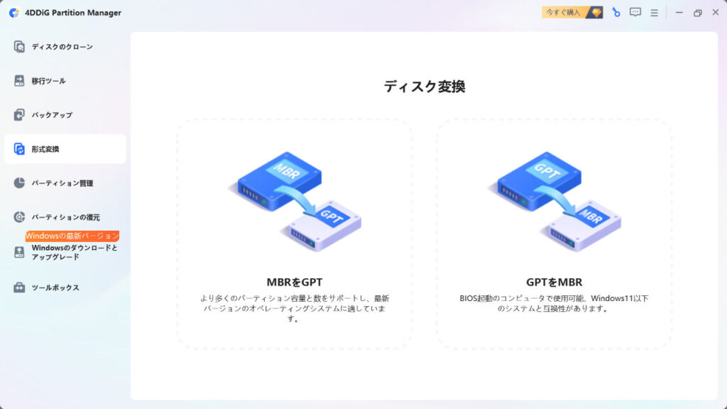 4DDiG Partition Managerのスクリーンショット