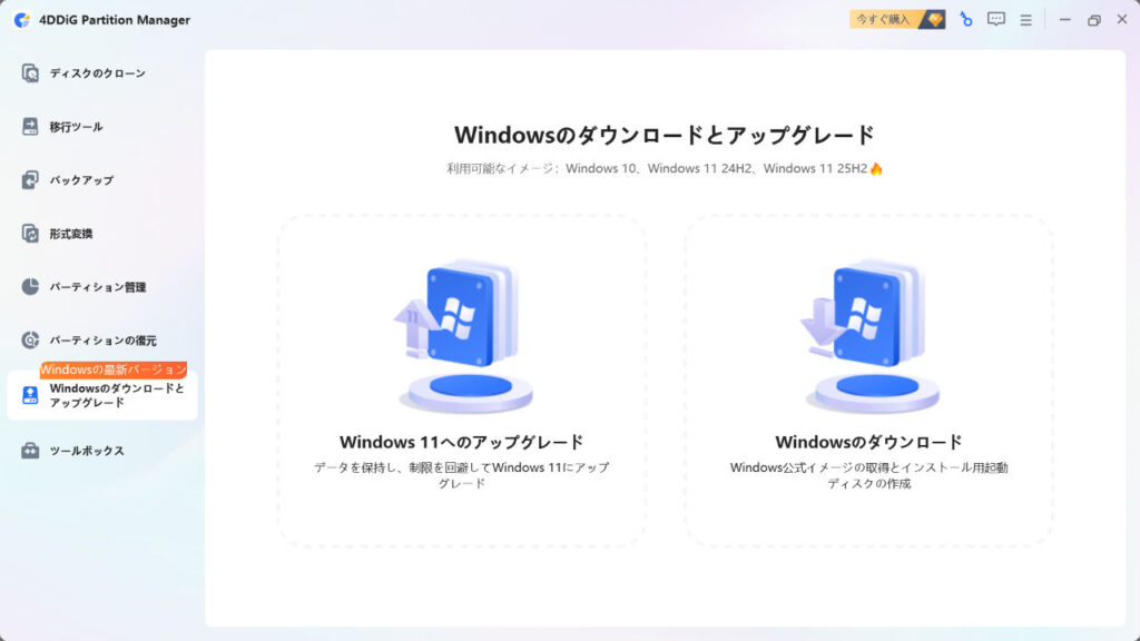 4DDiG Partition Managerのスクリーンショット
