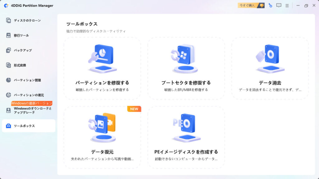 4DDiG Partition Managerのスクリーンショット