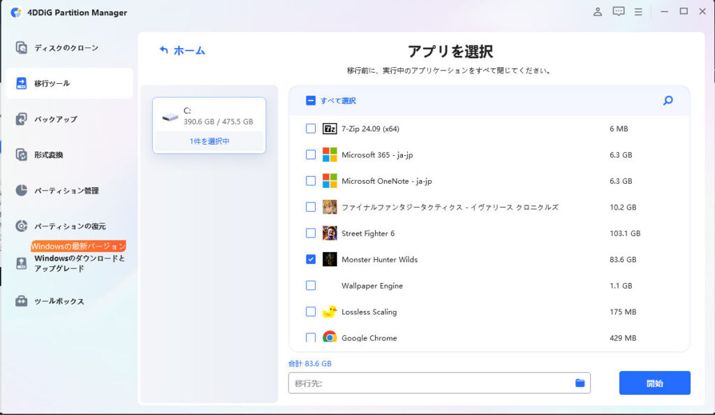 4DDiG Partition Managerでアプリ(ゲーム)を別ディスクへ移動する