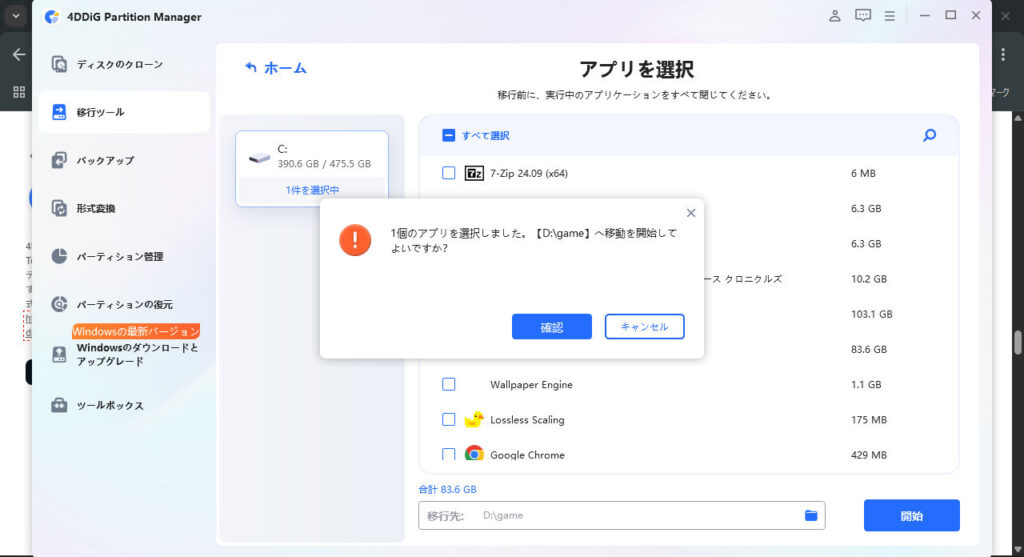 4DDiG Partition Managerでアプリ(ゲーム)を別ディスクへ移動する