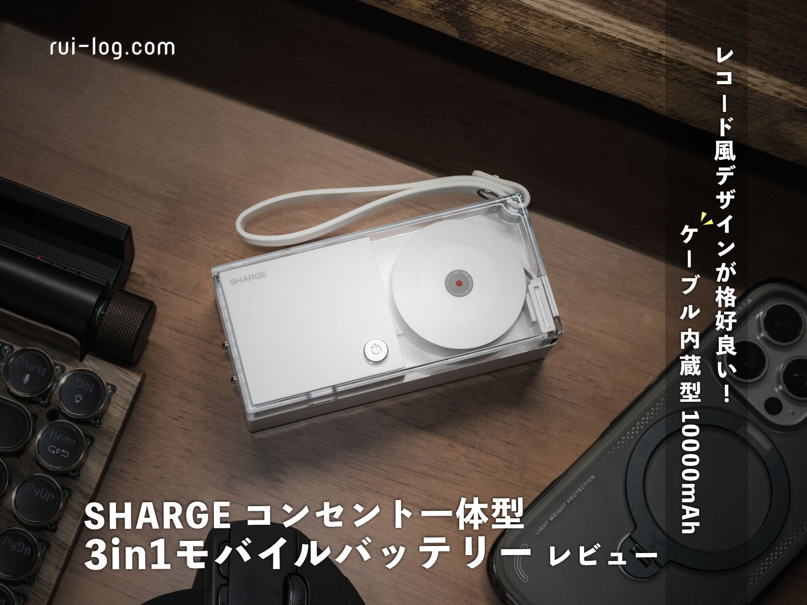 デザインが秀逸なコンセント一体型3in1モバイルバッテリーSHARGE Retractable 3‑in‑1 Power Bank レビュー