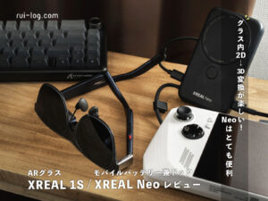 写真も動画も漫画も3D化！XREAL 1S レビューとモバイルバッテリー兼ハブのXREAL Neoも紹介