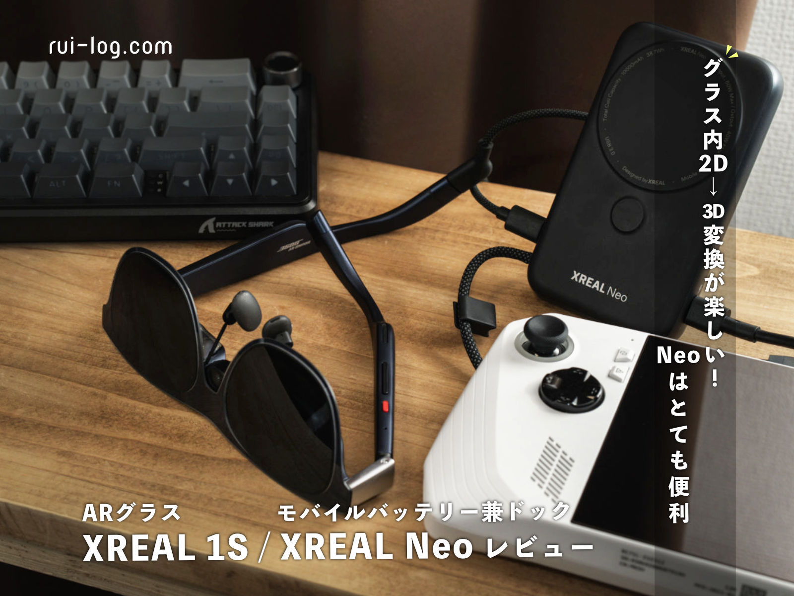 写真も動画も漫画も3D化！XREAL 1S レビューとモバイルバッテリー兼ハブのXREAL Neoも紹介