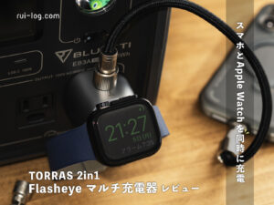 スマホとApple Watchを同時に充電！2-in-1なTORRAS Flasheye マルチ充電器をレビュー