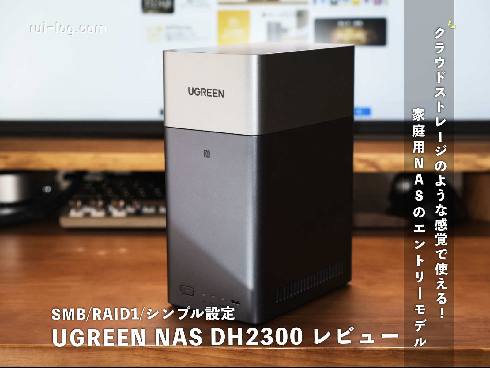 クラウドストレージのように使える家庭用NAS!UGREEN NASync DH2300 をレビュー