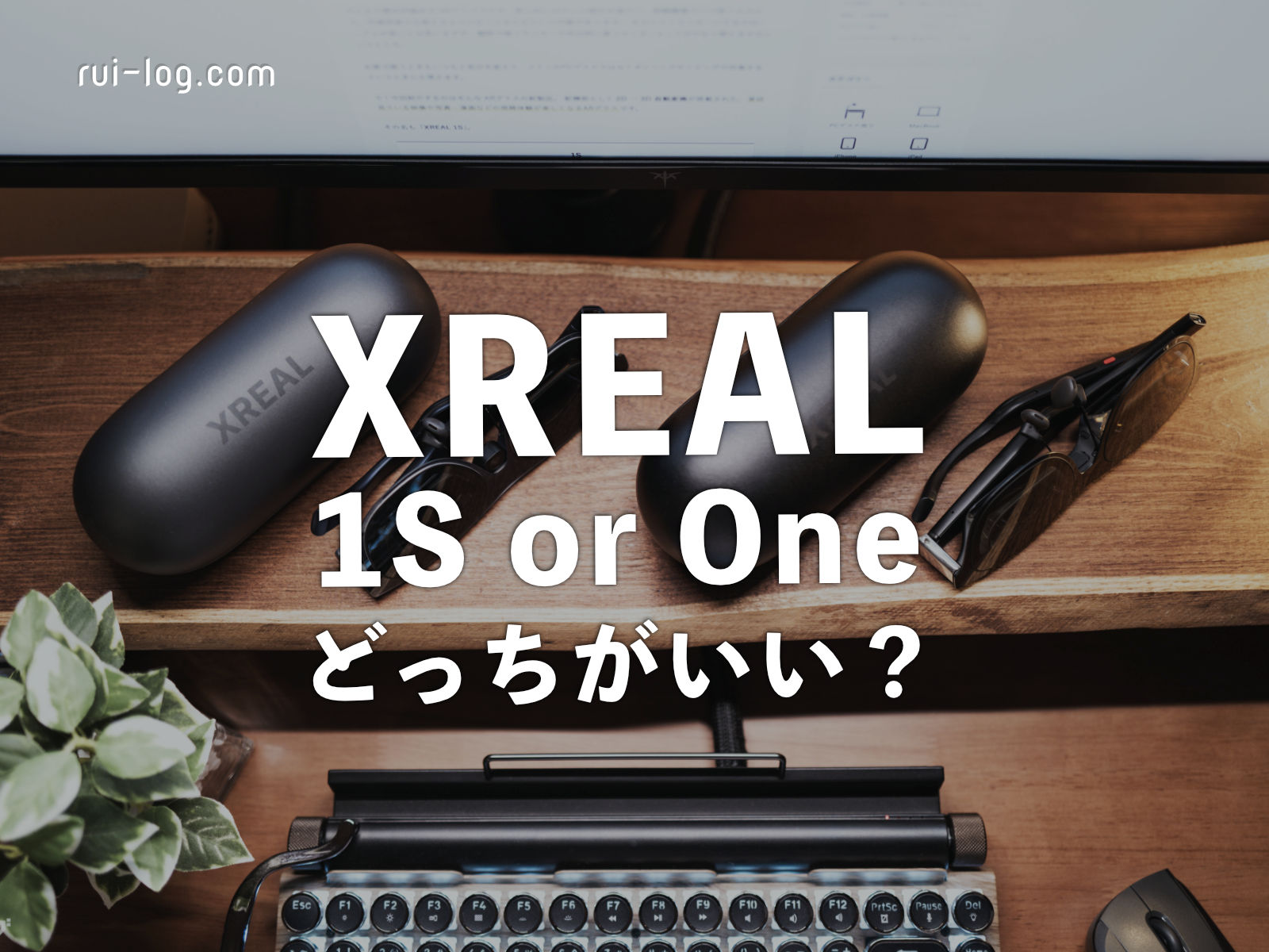 XREAL 1SとXREAL One、結局どっちがいい？