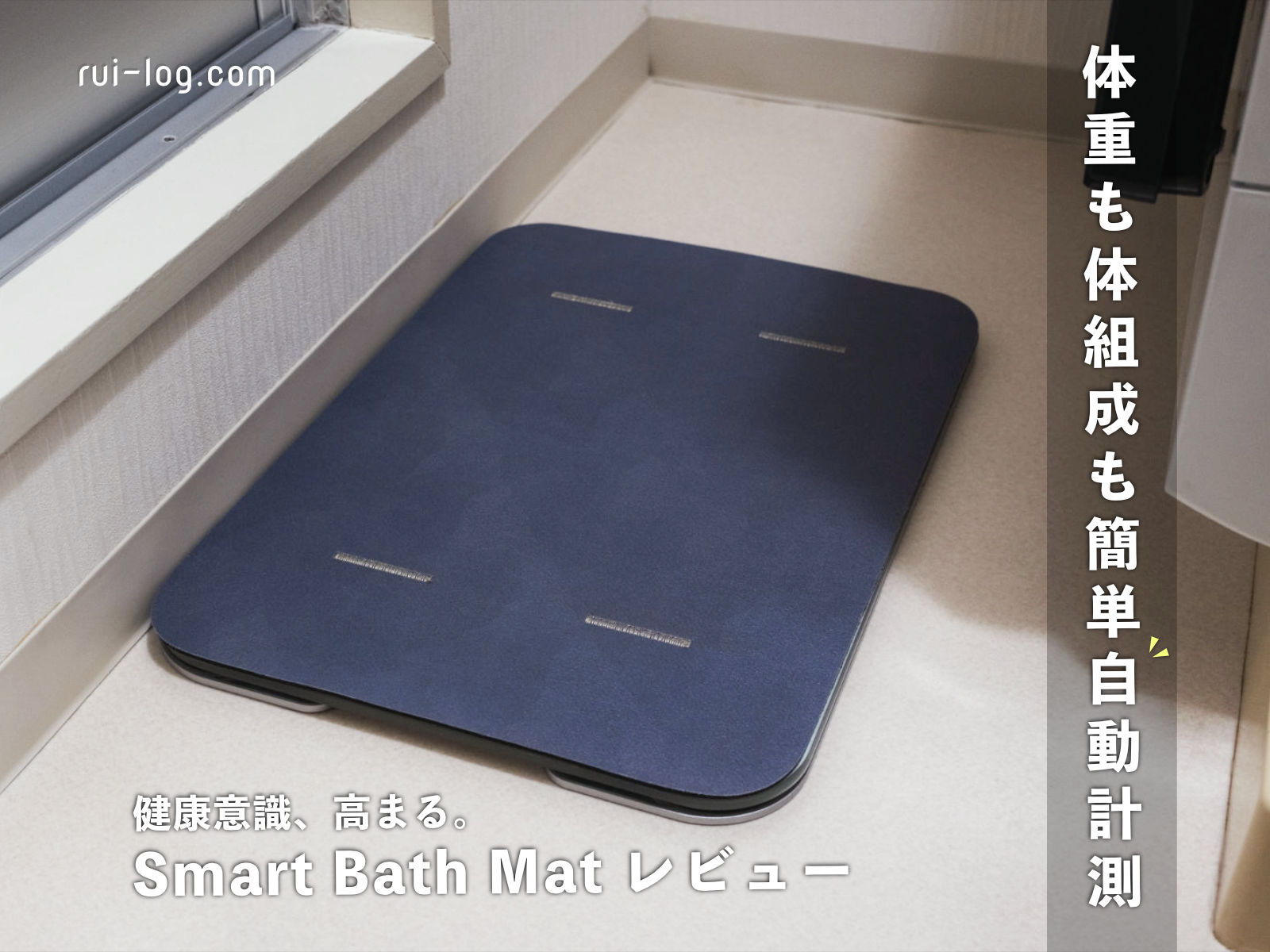 体重も体組成も簡単自動計測!Smart Bath Mat レビュー