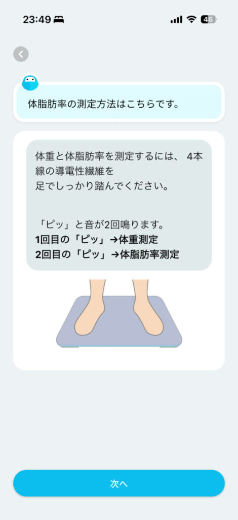 Smart Bath Matを使うときのアプリ「ウェリー」