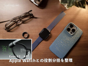Even G2(&R1)購入前に考えた:Apple Watchとの役割分担を整理した結果、外せる可能性が見えてきた