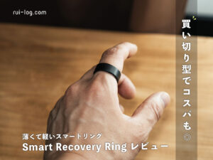 Smart Recovery Ring レビュー｜使って感じたリアルな使用感と正直な評価