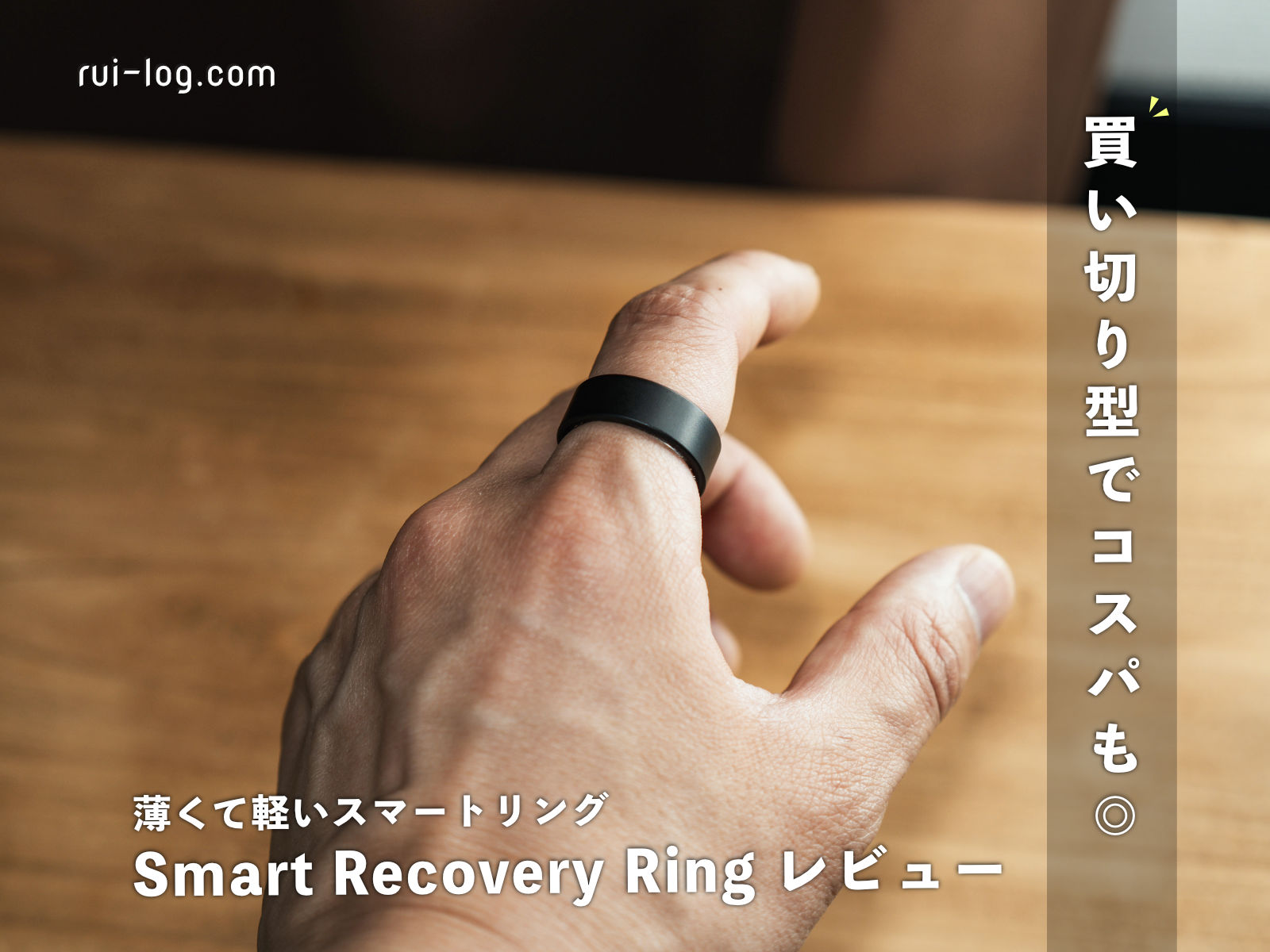 Smart Recovery Ring レビュー｜使って感じたリアルな使用感と正直な評価