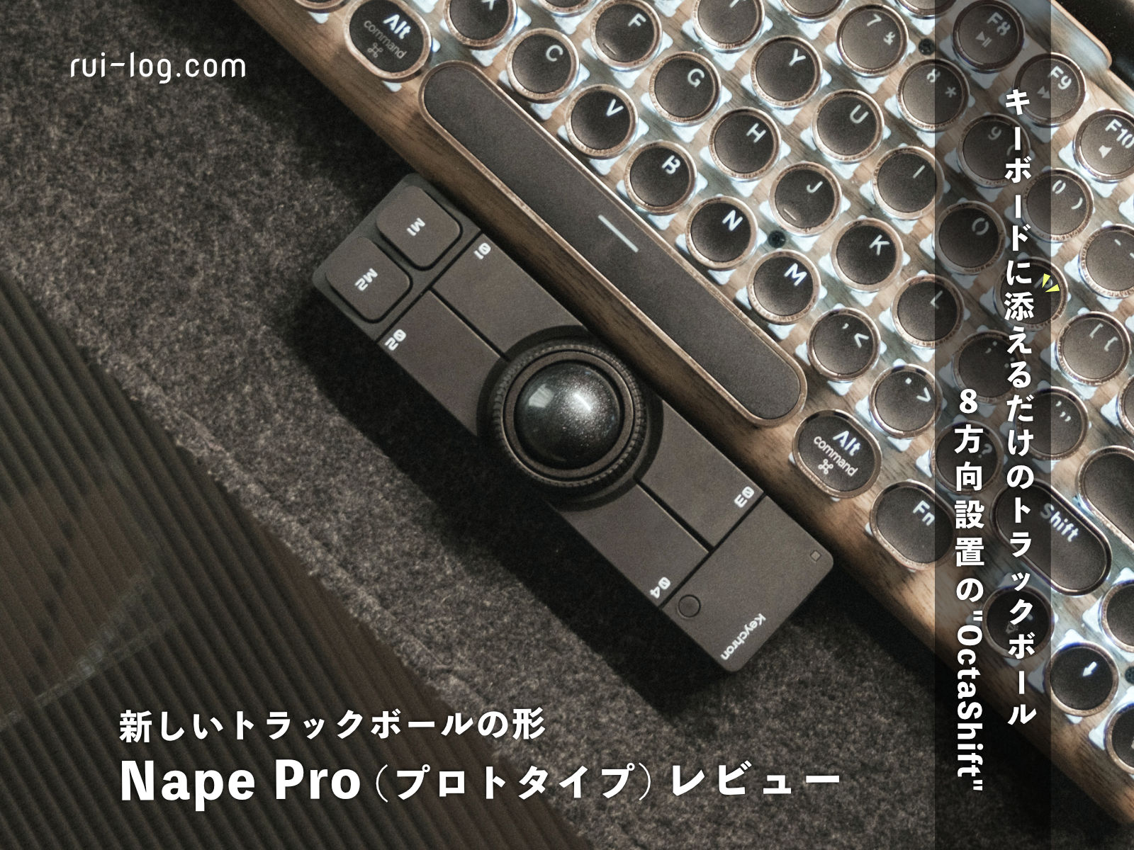 Keychron Nape Pro プロトタイプを先行レビュー｜キーボードに添えるだけのトラックボール、実際どう？