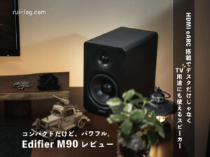 Edifier M90 レビュー｜HDMI eARC搭載でデスクだけじゃなくTV用途にも使えるスピーカー