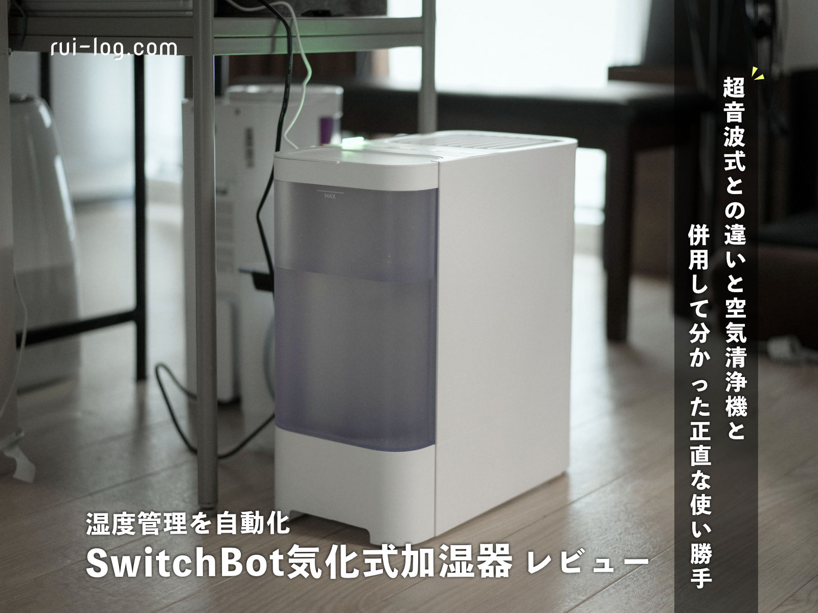 SwitchBot 気化式加湿器 レビュー｜超音波式との違いと、空気清浄機と併用して分かった正直な使い勝手