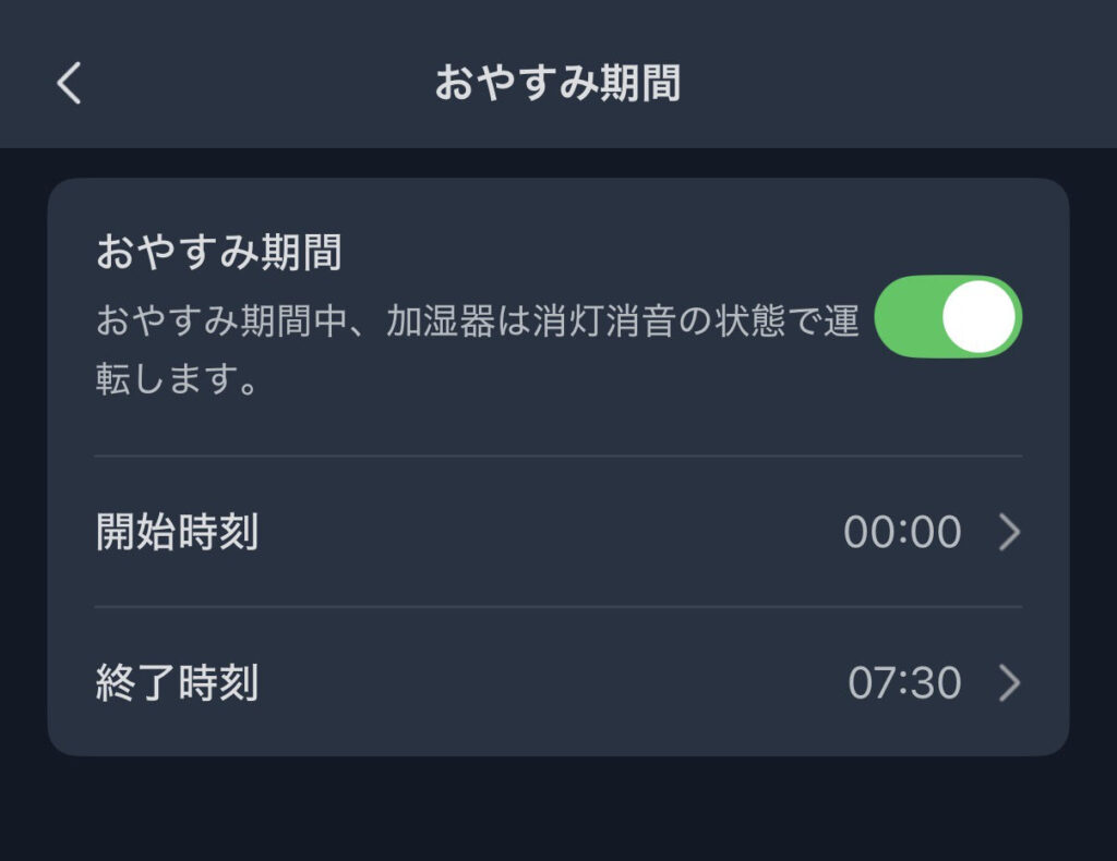 SwitchBot 気化式加湿器のアプリ画面、おやすみ期間設定