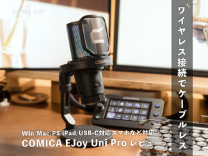 COMICA EJoy Uni Pro レビュー|ワイヤレス対応コンデンサーマイク、デスクのケーブルを1本なくせる快適さ