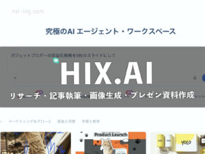 HIX.AI レビュー｜AIエージェントに丸投げしたらプレゼン資料が6分で完成した話