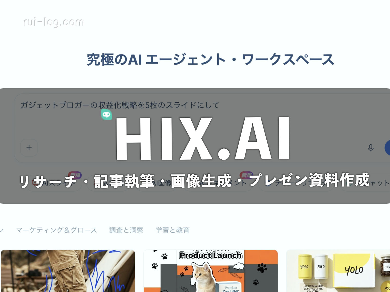 HIX.AI レビュー｜AIエージェントに丸投げしたらプレゼン資料が6分で完成した話