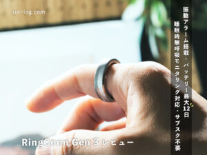 RingConn Gen 3 レビュー|振動アラーム搭載・睡眠時無呼吸モニタリング対応、サブスク不要の最新スマートリング