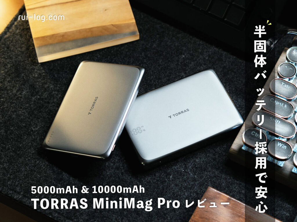 TORRAS MiniMag Pro 5000mAh・10000mAhレビュー｜薄さで選ぶか、容量で選ぶか悩ましい半固体モバイルバッテリー