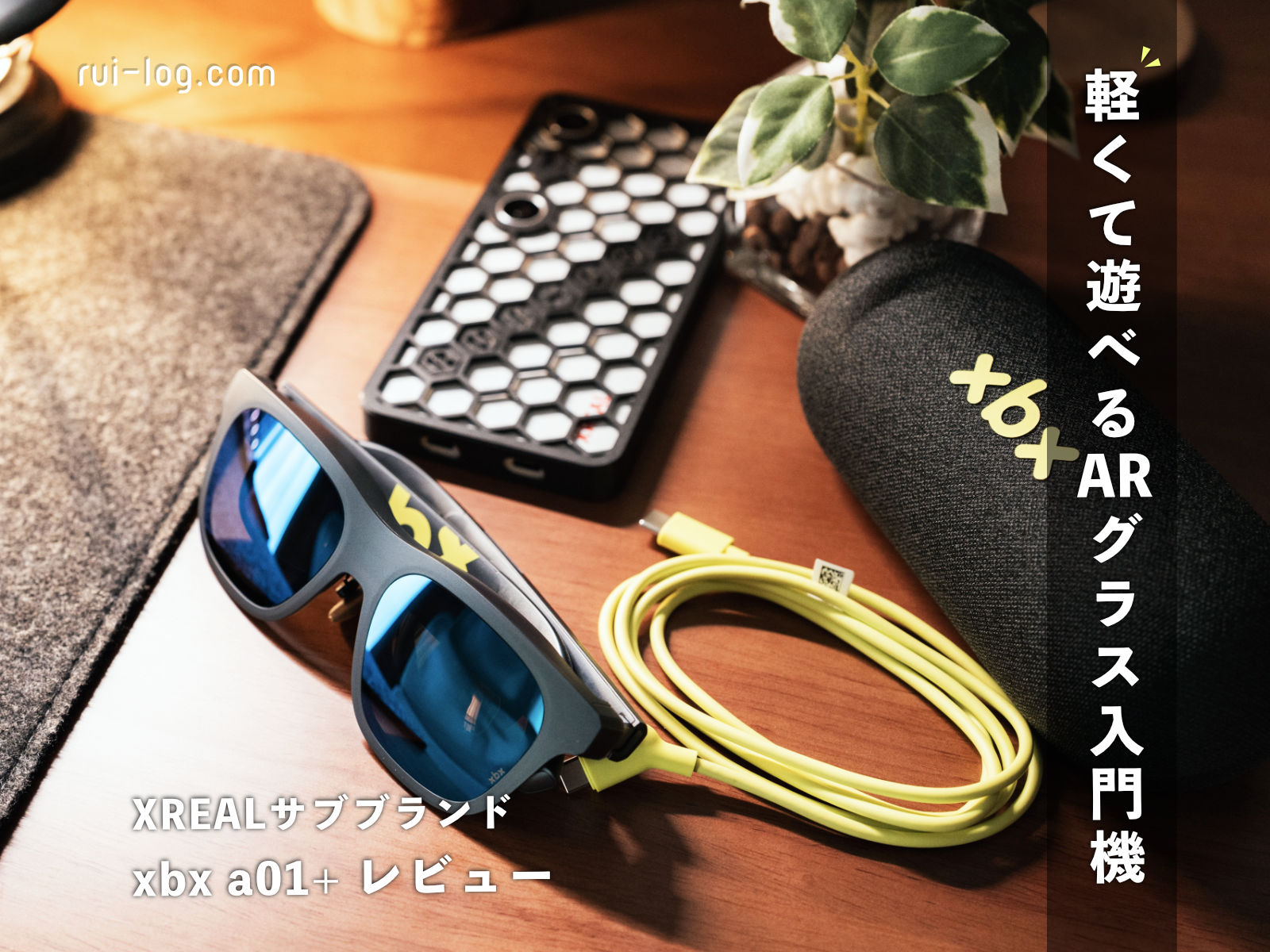 xbx a01+ レビュー|軽くて遊べる、4万円台のARグラス入門機