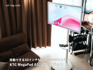 KTC MegaPad A32Q7Sレビュー|32インチ4Kの大画面を好きな場所へ移動できるAndroidモニター