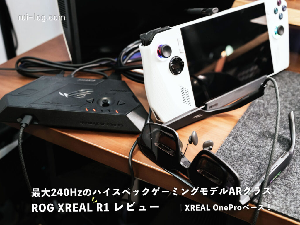 ROG XREAL R1 レビュー｜ROG AllyとMacで使って見えた、ゲーム特化ARグラスの実力