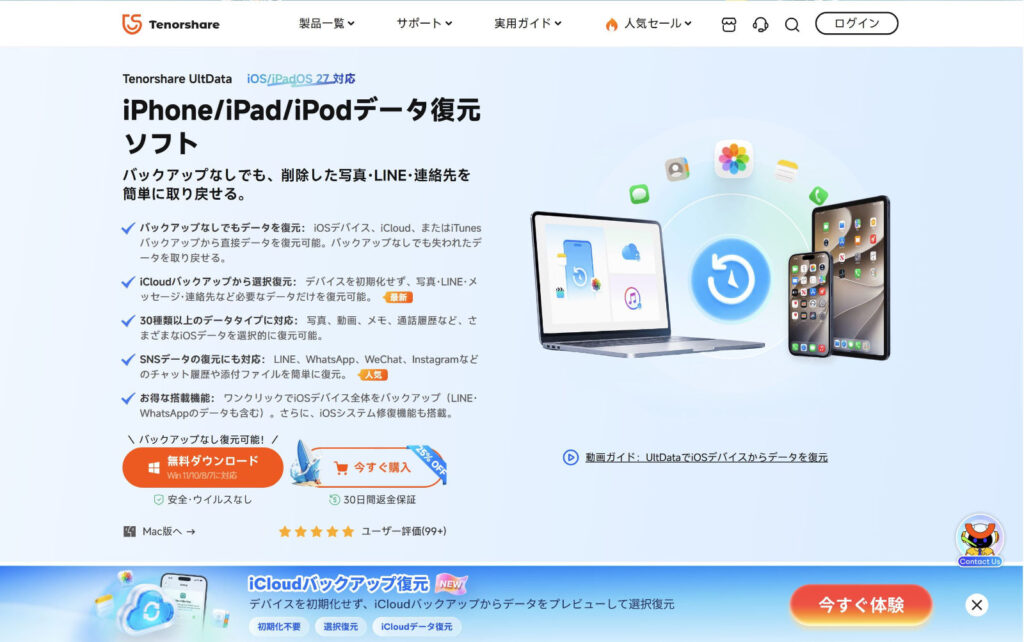 UltData for iOS公式サイトのスクリーンショット