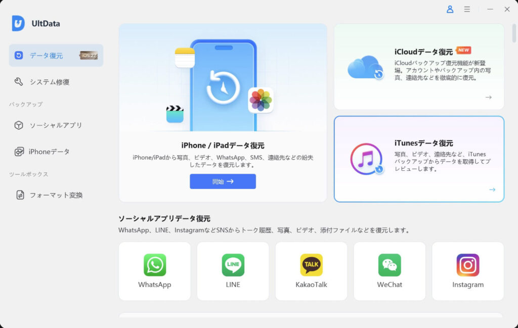 UltData for iOSのスクリーンショット