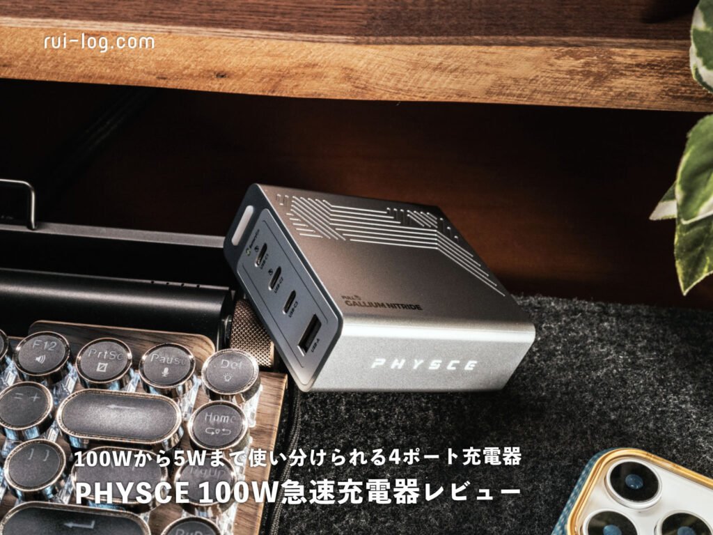 PHYSCE 100W急速充電器レビュー｜100Wから5Wまで使い分けられる4ポート充電器