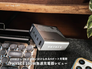 PHYSCE 100W急速充電器レビュー|100Wから5Wまで使い分けられる4ポート充電器