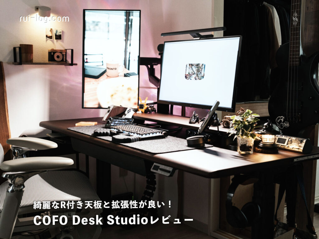 COFO Desk Studioレビュー｜天然木のR付き付き天板と拡張性が良い！