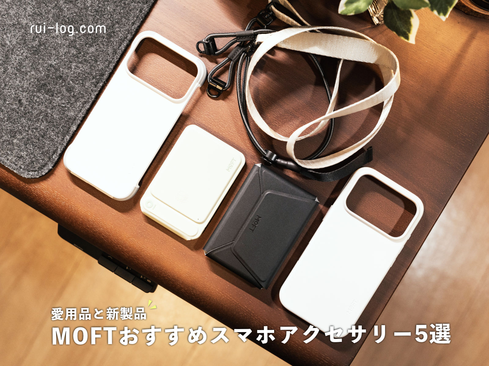 MOFTおすすめスマホアクセサリー5選|愛用品と新製品