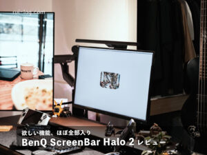 BenQ ScreenBar Halo 2レビュー|Proに戻さなかった理由